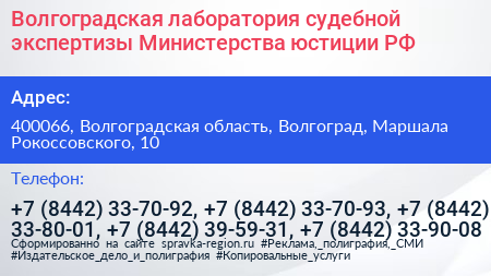Волгоградская лаборатория судебной экспертизы Министерства юстиции РФ - визитка