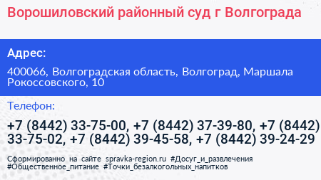Ворошиловский районный суд г Волгограда - визитка