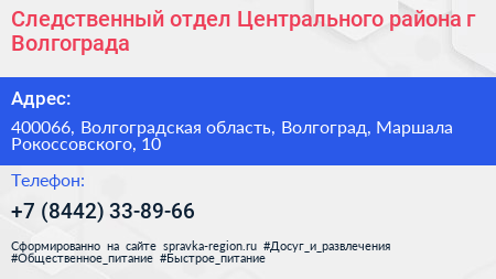 Следственный отдел Центрального района г Волгограда - визитка