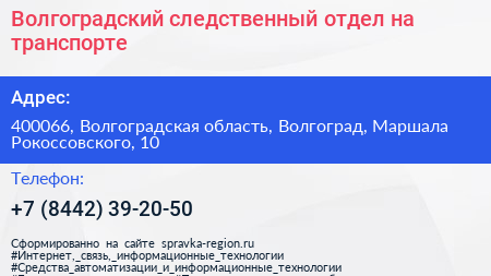 Волгоградский следственный отдел на транспорте - визитка