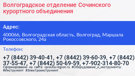 Волгоградское отделение Сочинского курортного объединения - визитка