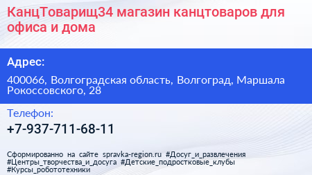 КанцТоварищ34 магазин канцтоваров для офиса и дома - визитка