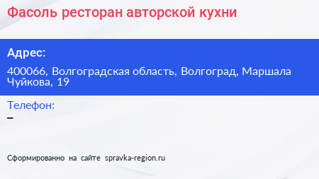 Фасоль ресторан авторской кухни - визитка