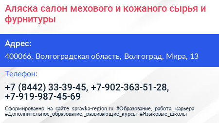 Аляска салон мехового и кожаного сырья и фурнитуры - визитка