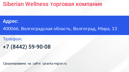 Siberian Wellness торговая компания - визитка