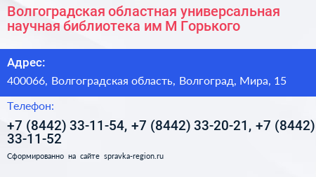 Волгоградская областная универсальная научная библиотека им М Горького - визитка