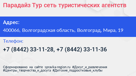 Парадайз Тур сеть туристических агентств - визитка