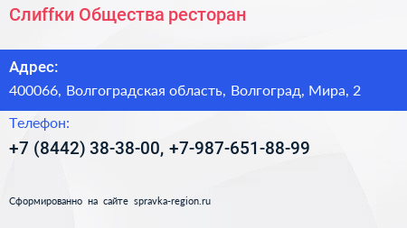 Слиffки Общества ресторан - визитка