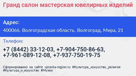 Гранд салон мастерская ювелирных изделий - визитка