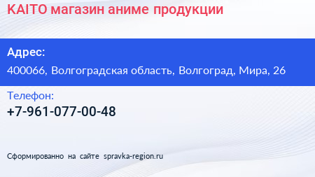 Нажмите, чтобы скачать визитку KAITO магазин аниме продукции - визитка