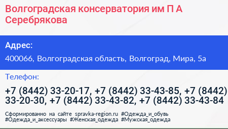 Волгоградская консерватория им П А Серебрякова - визитка