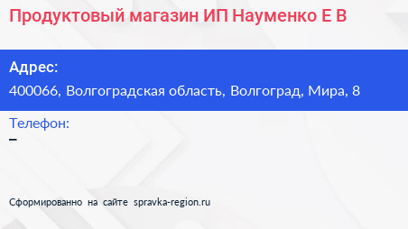 Продуктовый магазин ИП Науменко Е В  - визитка