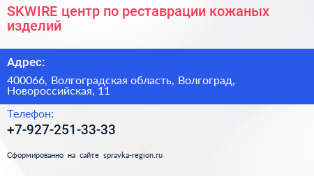 SKWIRE центр по реставрации кожаных изделий - визитка