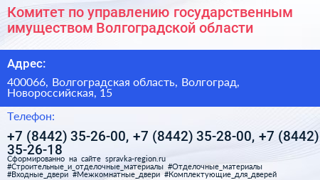 Комитет по управлению государственным имуществом Волгоградской области - визитка