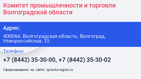 Комитет промышленности и торговли Волгоградской области - визитка