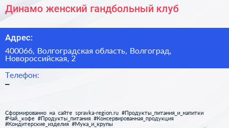 Нажмите, чтобы скачать визитку Динамо женский гандбольный клуб - визитка