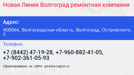 Новая Линия Волгоград ремонтная компания - визитка