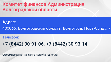 Комитет финансов Администрация Волгоградской области - визитка