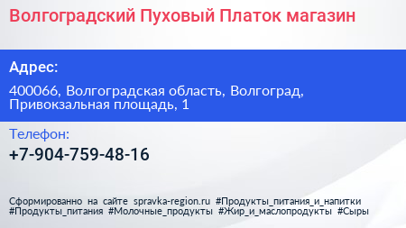 Нажмите, чтобы скачать визитку Волгоградский Пуховый Платок магазин - визитка