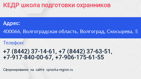 КЕДР школа подготовки охранников - визитка