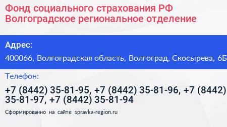 Фонд социального страхования РФ Волгоградское региональное отделение - визитка