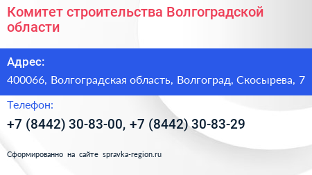 Комитет строительства Волгоградской области - визитка