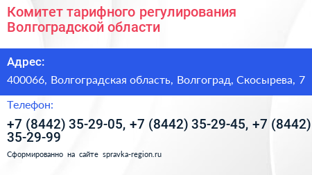 Комитет тарифного регулирования Волгоградской области - визитка