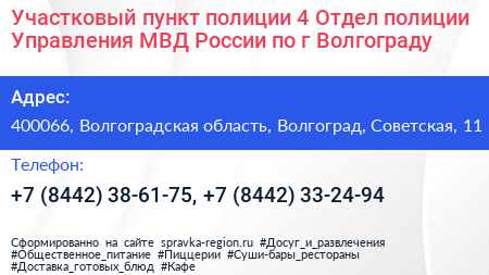 Участковый пункт полиции 4 Отдел полиции Управления МВД России по г Волгограду - визитка