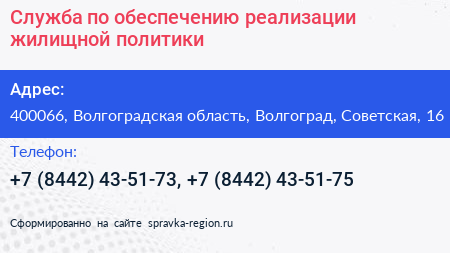 Служба по обеспечению реализации жилищной политики - визитка