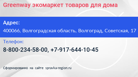 Greenway экомаркет товаров для дома - визитка