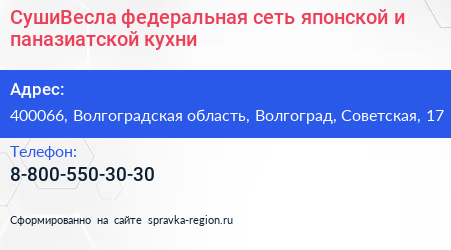 СушиВесла федеральная сеть японской и паназиатской кухни - визитка
