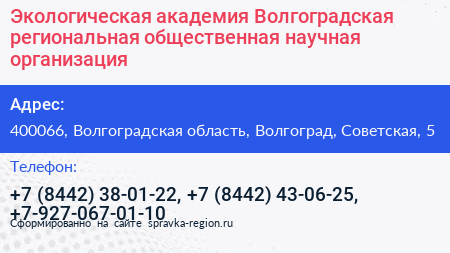 Экологическая академия Волгоградская региональная общественная научная организация - визитка