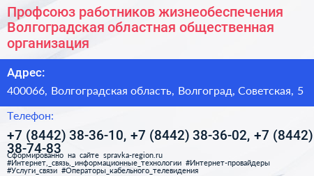 Профсоюз работников жизнеобеспечения Волгоградская областная общественная организация - визитка