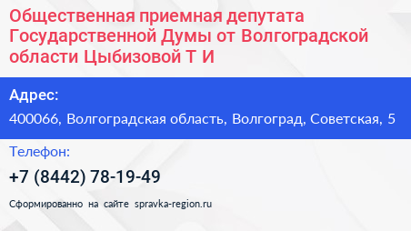 Общественная приемная депутата Государственной Думы от Волгоградской области Цыбизовой Т И  - визитка