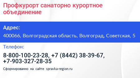 Профкурорт санаторно курортное объединение - визитка