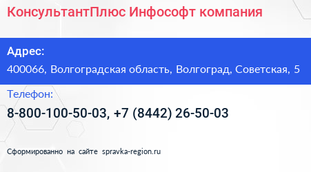 КонсультантПлюс Инфософт компания - визитка