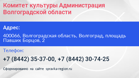 Комитет культуры Администрация Волгоградской области - визитка