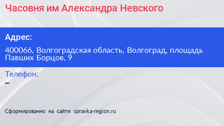 Часовня им Александра Невского - визитка