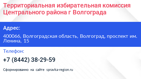 Территориальная избирательная комиссия Центрального района г Волгограда - визитка