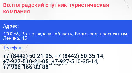 Волгоградский спутник туристическая компания - визитка
