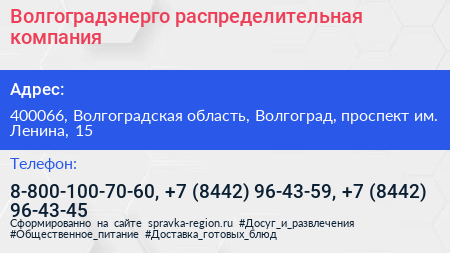 Волгоградэнерго распределительная компания - визитка