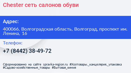 Chester сеть салонов обуви - визитка