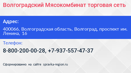 Волгоградский Мясокомбинат торговая сеть - визитка