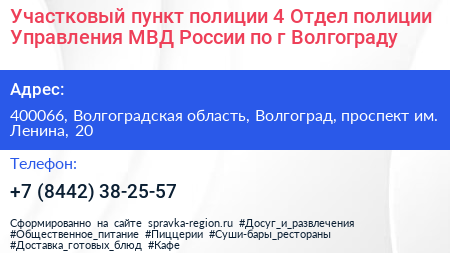 Участковый пункт полиции 4 Отдел полиции Управления МВД России по г Волгограду - визитка