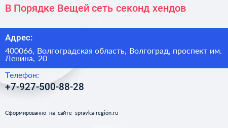 В Порядке Вещей сеть секонд хендов - визитка