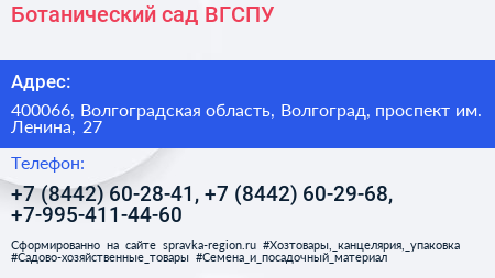 Ботанический сад ВГСПУ - визитка