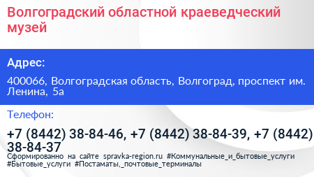 Волгоградский областной краеведческий музей - визитка