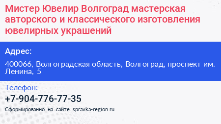 Мистер Ювелир Волгоград мастерская авторского и классического изготовления ювелирных украшений - визитка