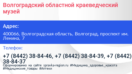 Волгоградский областной краеведческий музей - визитка