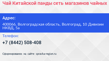 Чай Китайской панды сеть магазинов чайных - визитка